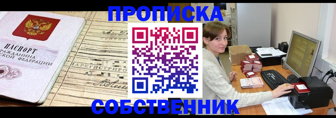 временная регистрация собственник в Ивантеевке